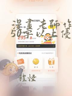 漫画老师作文450字以上优秀作文