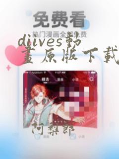 diives动画原版下载