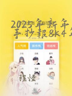 2025年新年手抄报8k4年级