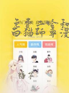 免费二哈和他的白猫师尊漫画