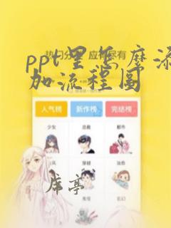 ppt里怎么添加流程图