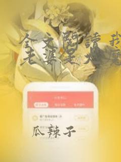 全文阅读 我的老婆是大魔头