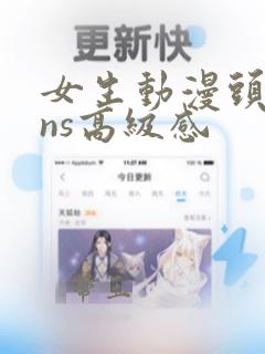 女生动漫头像ins高级感