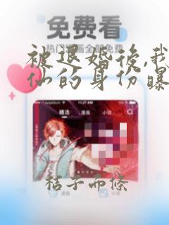 被退婚后,我诗仙的身份曝光了手机版