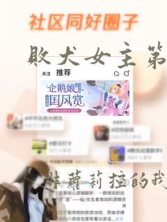 败犬女主第二季