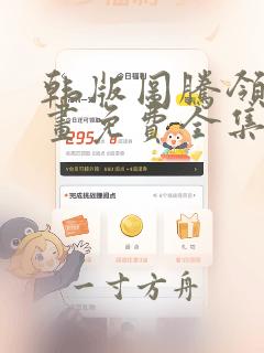 韩版图腾领域漫画免费全集