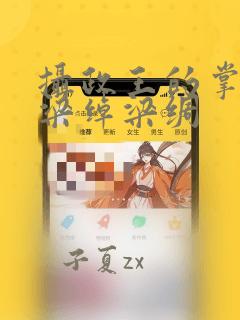 摄政王的掌中娇梁绰梁绸