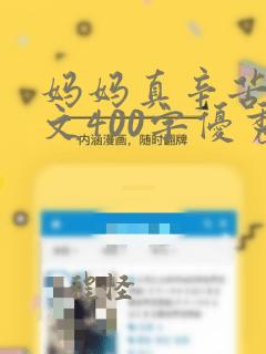 妈妈真辛苦的作文400字优秀作文