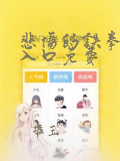 悲伤的铁拳漫画入口免费