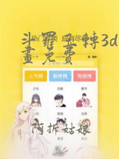 斗罗玉转3d漫画免费