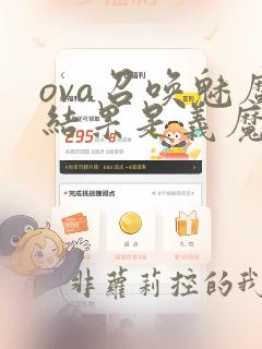 ova召唤魅魔结果是义魔来了动漫