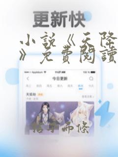 小说《天降神婿》免费阅读