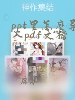 ppt里怎么导入pdf文档