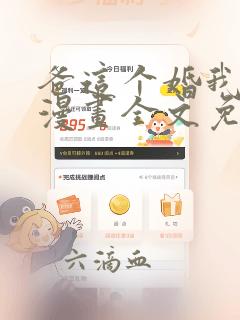 爸这个婚我不结漫画全文免费