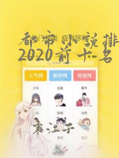 都市小说排行榜2020前十名完结版