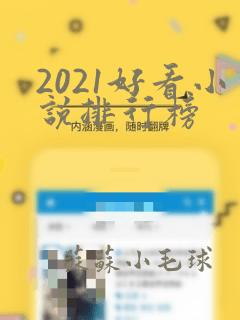 2021好看小说排行榜