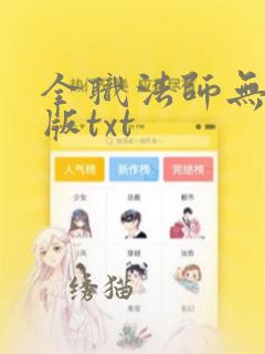 全职法师无删减版txt