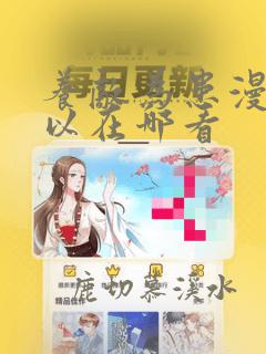 养敌为患漫画可以在哪看