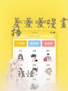 羞羞羞漫画无遮挡