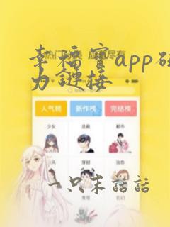 幸福宝app磁力链接