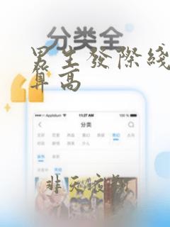 男生发际线怎么算高