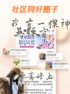 我有一棵神话树 无弹窗