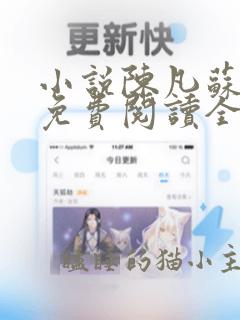 小说陈凡苏傲雪免费阅读全文