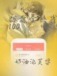 总裁金丝雀短剧100