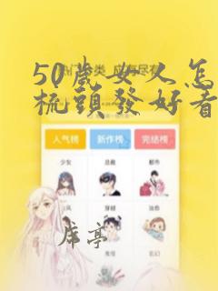 50岁女人怎么梳头发好看