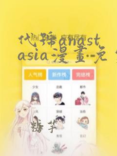 代号anastasia漫画免费阅读 漫画