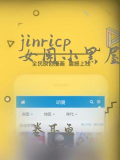 jinricp女团小黑屋完整版卸甲