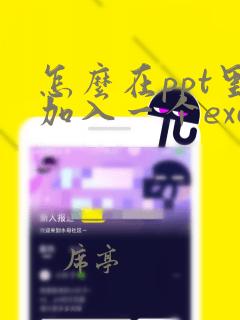 怎么在ppt里加入一个excel文档