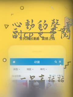 心动的声音漫画副cp免费阅读在线全集