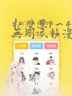 对魔忍1～4集无删减动漫