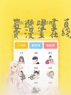 严选漫画页面免费漫画在线看漫画