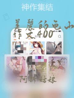 美丽的龟山公园作文400