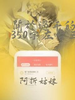 关于过年的作文350字左右三年级