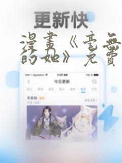 漫画《毫无保留的她》免费阅读