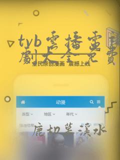 tvb云播电视剧大全免费观看高清