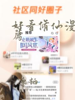 好看修仙漫画推荐