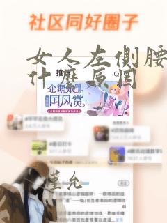 女人左侧腰痛是什么原因