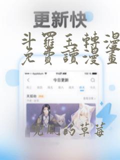 斗罗玉转漫画画免费读漫画在线观看漫画