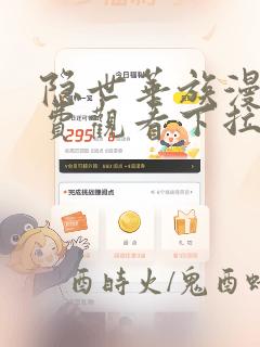 隐世华族漫画免费观看下拉式六漫画