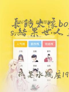 长的太像boss,结果世人真的信了漫画