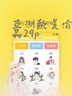 亚洲欧美偷拍精品29p