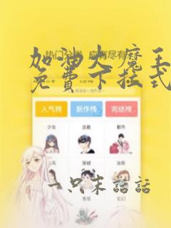 加油大魔王漫画免费下拉式快看