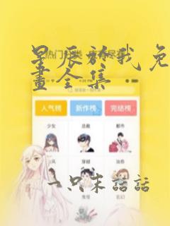 星辰于我免费漫画全集