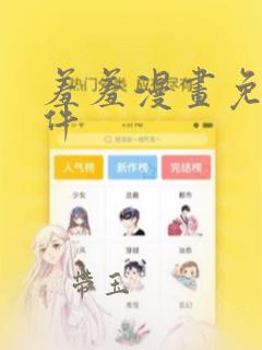 羞羞漫画免费软件