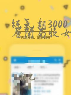 练气期3000层开局收女帝为徒