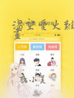 渴望爱火难酎漫画